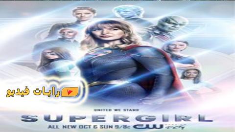 مسلسل Supergirl الموسم 5 الحلقة 4 مترجم كاملة Hd رايات فيديو