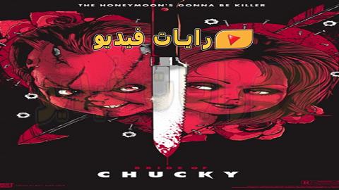 فيلم Bride Of Chucky 1998 مترجم كامل Hd رايات فيديو