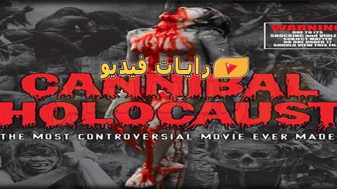 فيلم Cannibal Holocaust 1980 مترجم كامل Hd رايات فيديو